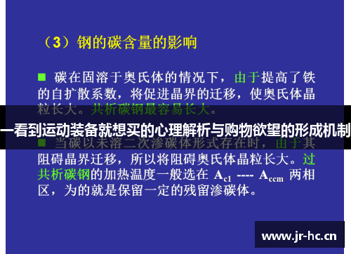 一看到运动装备就想买的心理解析与购物欲望的形成机制