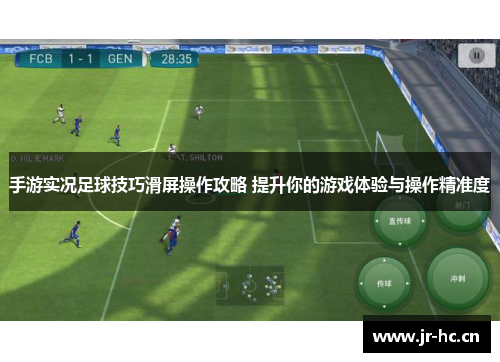 手游实况足球技巧滑屏操作攻略 提升你的游戏体验与操作精准度